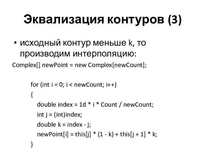 Эквализация контуров (3) исходный контур меньше k, то производим интерполяцию: