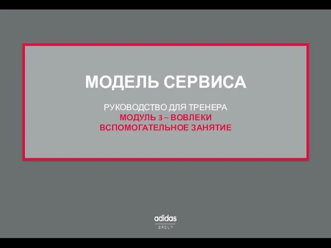 МОДЕЛЬ СЕРВИСА РУКОВОДСТВО ДЛЯ ТРЕНЕРА МОДУЛЬ 3 – ВОВЛЕКИ ВСПОМОГАТЕЛЬНОЕ ЗАНЯТИЕ