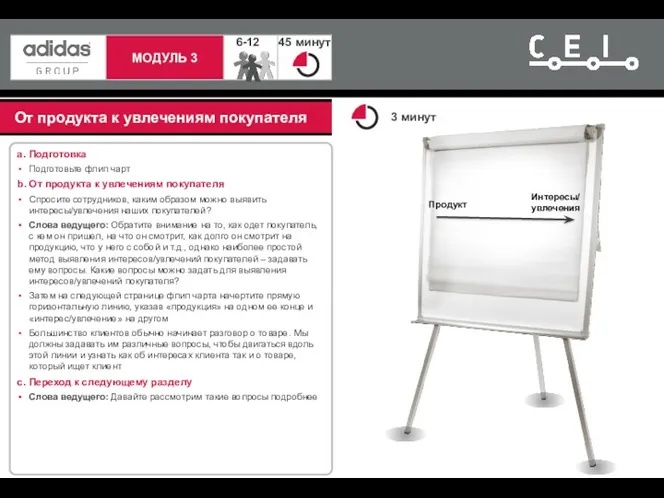 От продукта к увлечениям покупателя a. Подготовка Подготовьте флип чарт b. От продукта