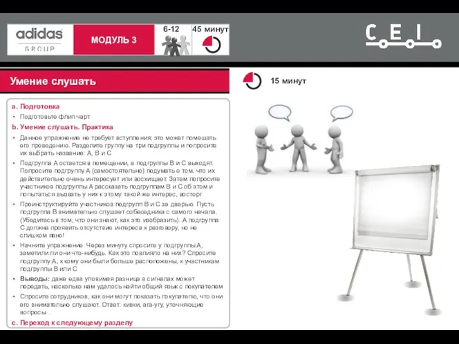 Умение слушать a. Подготовка Подготовьте флип чарт b. Умение слушать.