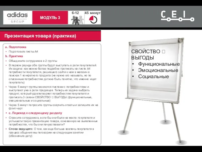 Презентация товара (практика) a. Подготовка Подготовьте листы А4 b. Практика Объедините сотрудников в