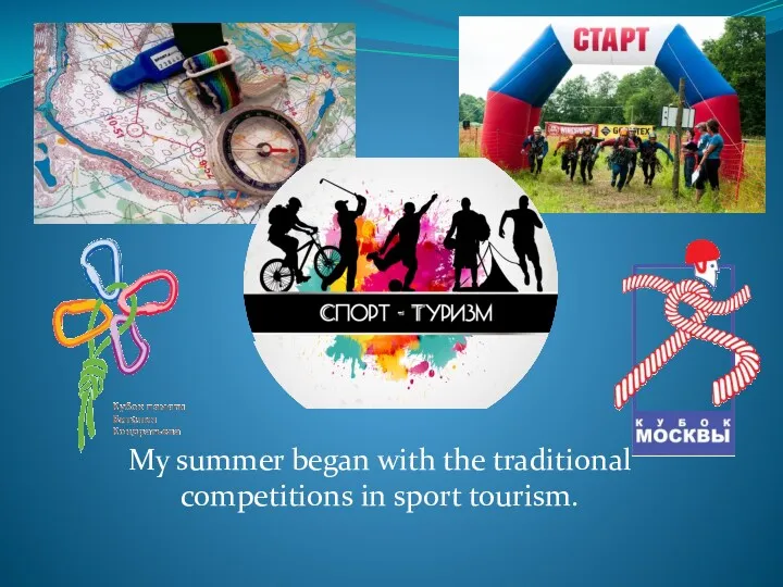 My summer began with the traditional competitions in sport tourism.
