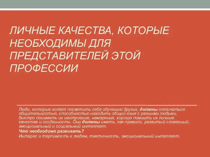 ЛИЧНЫЕ КАЧЕСТВА, КОТОРЫЕ НЕОБХОДИМЫ ДЛЯ ПРЕДСТАВИТЕЛЕЙ ЭТОЙ ПРОФЕССИИ Люди, которые