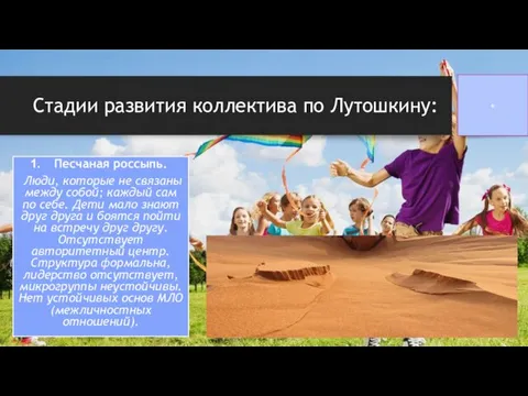 Стадии развития коллектива по Лутошкину: Песчаная россыпь. Люди, которые не