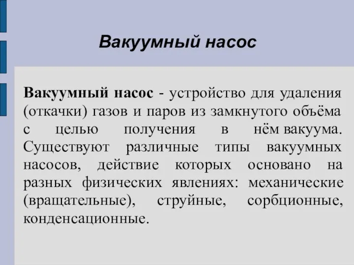 Вакуумный насос - устройство для удаления (откачки) газов и паров