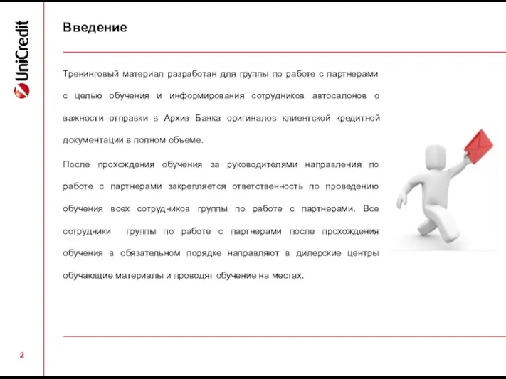 Тренинговый материал разработан для группы по работе с партнерами с целью обучения и