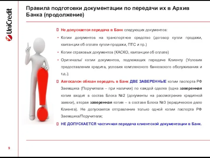 Правила подготовки документации по передачи их в Архив Банка (продолжение)