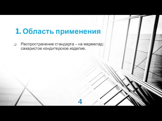 1. Область применения Распространение стандарта – на мармелад: сахаристое кондитерское изделие.