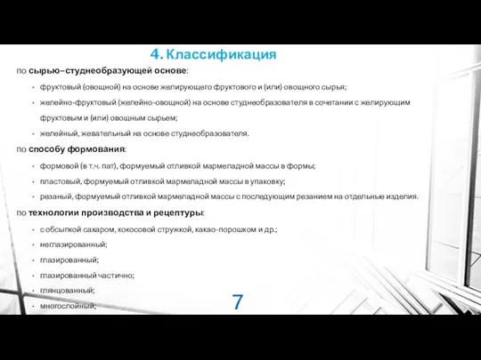 4. Классификация по сырью–студнеобразующей основе: фруктовый (овощной) на основе желирующего