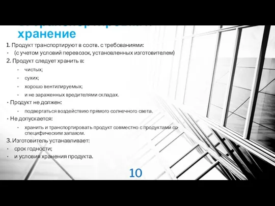 8. Транспортировка и хранение 1. Продукт транспортируют в соотв. с