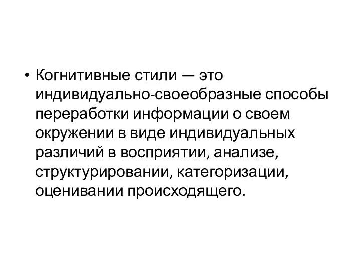 Когнитивные стили — это индивидуально-своеобразные способы переработки информации о своем