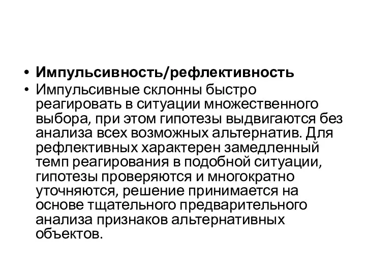 Импульсивность/рефлективность Импульсивные склонны быстро реагировать в ситуации множественного выбора, при