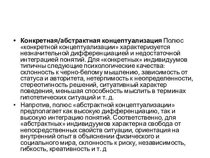 Конкретная/абстрактная концептуализация Полюс «конкретной концептуализации» характеризуется незначительной дифференциацией и недостаточной