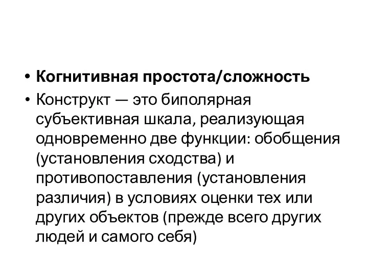 Когнитивная простота/сложность Конструкт — это биполярная субъективная шкала, реализующая одновременно