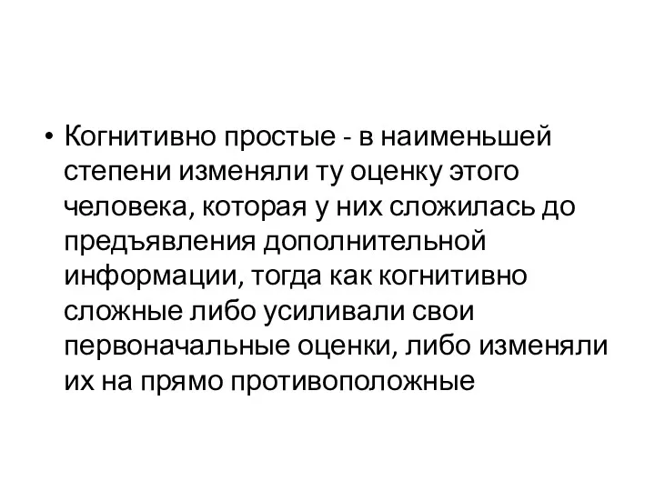 Когнитивно простые - в наименьшей степени изменяли ту оценку этого