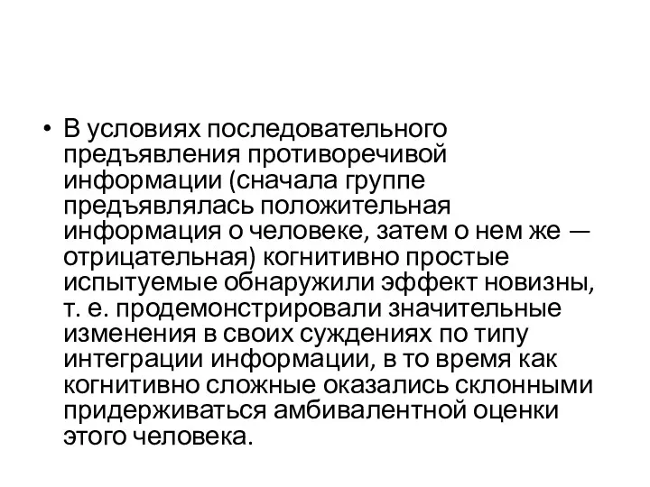 В условиях последовательного предъявления противоречивой информации (сначала группе предъявлялась положительная