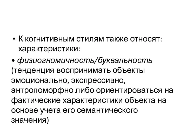 К когнитивным стилям также относят: характеристики: • физиогномичность/буквальность (тенденция воспринимать