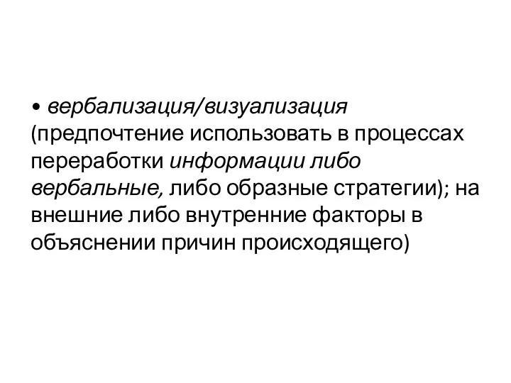 • вербализация/визуализация (предпочтение использовать в процессах переработки информации либо вербальные,