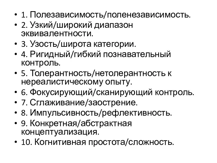 1. Полезависимость/поленезависимость. 2. Узкий/широкий диапазон эквивалентности. 3. Узость/широта категории. 4.