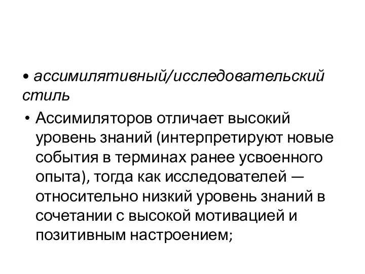 • ассимилятивный/исследовательский стиль Ассимиляторов отличает высокий уровень знаний (интерпретируют новые