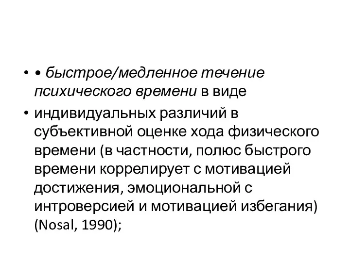 • быстрое/медленное течение психического времени в виде индивидуальных различий в