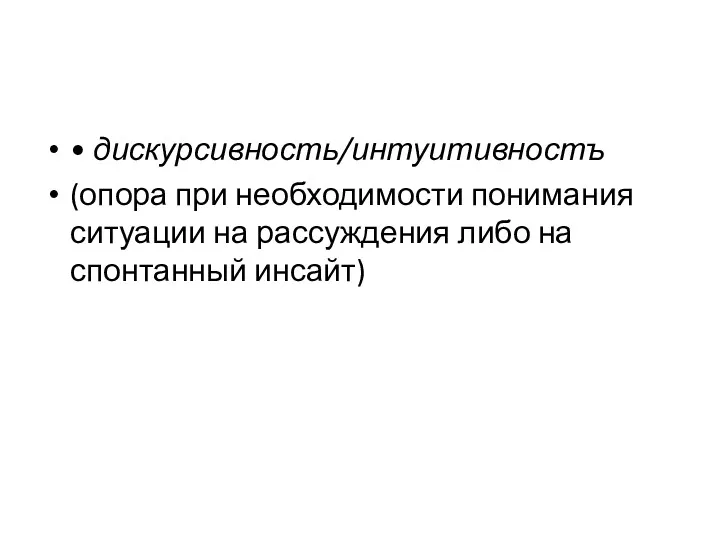 • дискурсивность/интуитивностъ (опора при необходимости понимания ситуации на рассуждения либо на спонтанный инсайт)