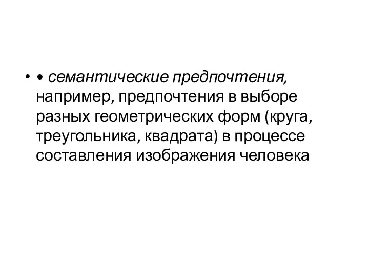 • семантические предпочтения, например, предпочтения в выборе разных геометрических форм