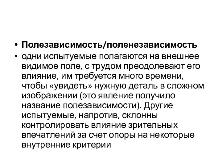 Полезависимость/поленезависимость одни испытуемые полагаются на внешнее видимое поле, с трудом