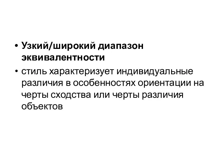 Узкий/широкий диапазон эквивалентности стиль характеризует индивидуальные различия в особенностях ориентации