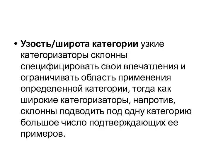 Узость/широта категории узкие категоризаторы склонны специфицировать свои впечатления и ограничивать