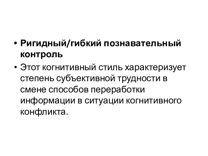 Ригидный/гибкий познавательный контроль Этот когнитивный стиль характеризует степень субъективной трудности