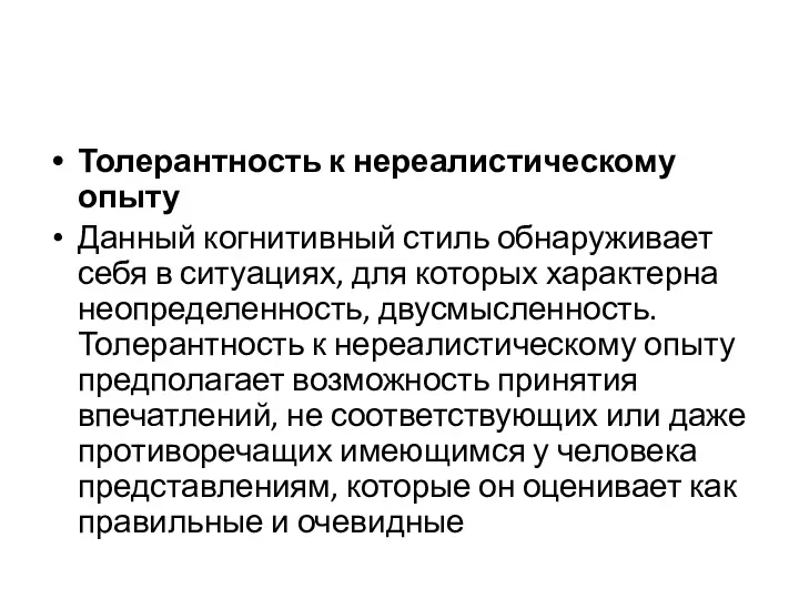 Толерантность к нереалистическому опыту Данный когнитивный стиль обнаруживает себя в