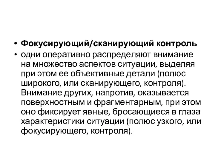 Фокусирующий/сканирующий контроль одни оперативно распределяют внимание на множество аспектов ситуации,