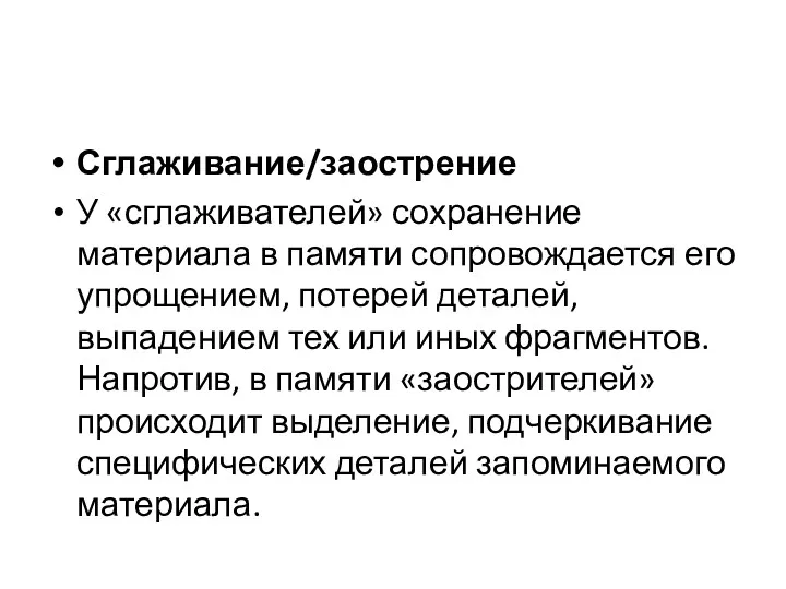 Сглаживание/заострение У «сглаживателей» сохранение материала в памяти сопровождается его упрощением,