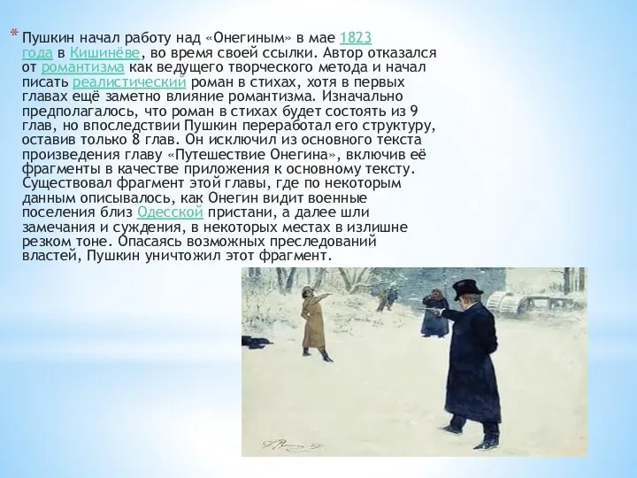 Пушкин начал работу над «Онегиным» в мае 1823 года в