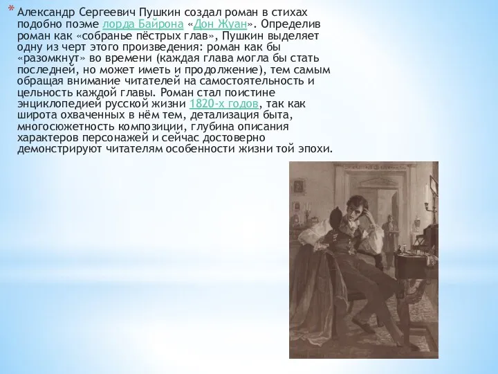 Александр Сергеевич Пушкин создал роман в стихах подобно поэме лорда