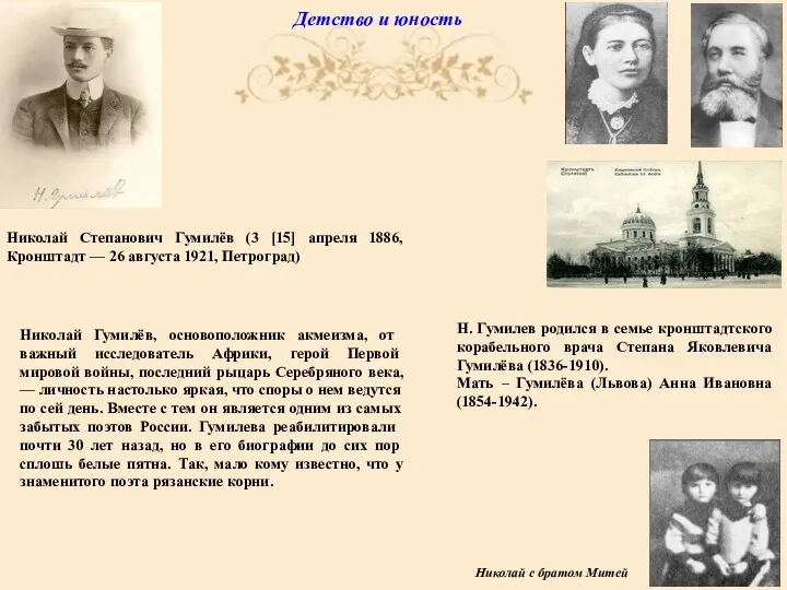 Детство и юность Николай Степанович Гумилёв (3 [15] апреля 1886,