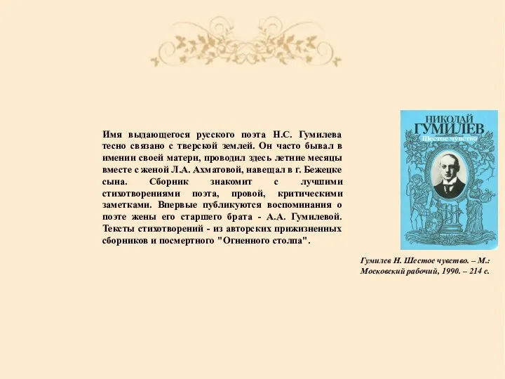 Имя выдающегося русского поэта Н.С. Гумилева тесно связано с тверской