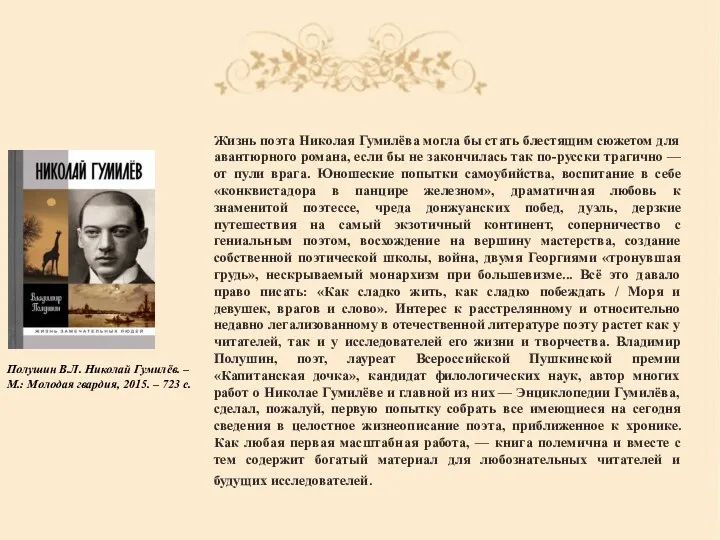 Жизнь поэта Николая Гумилёва могла бы стать блестящим сюжетом для