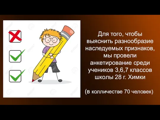 Для того, чтобы выяснить разнообразие наследуемых признаков, мы провели анкетирование