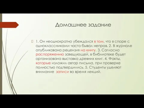 Домашнее задание 1. Он неоднократно убеждался в том, что в