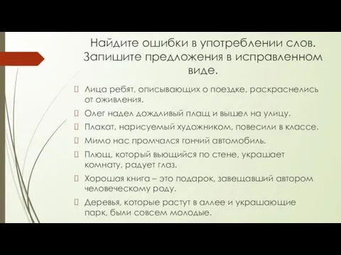 Найдите ошибки в употреблении слов. Запишите предложения в исправленном виде.