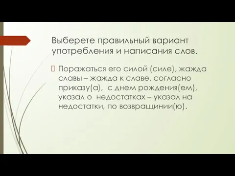 Выберете правильный вариант употребления и написания слов. Поражаться его силой