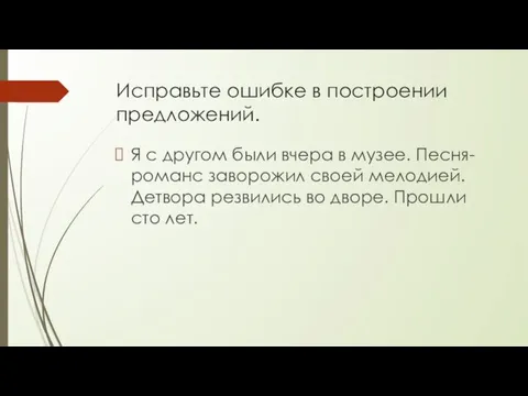 Исправьте ошибке в построении предложений. Я с другом были вчера