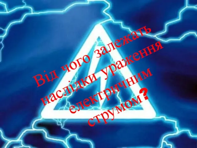 Від чого залежать наслідки ураження електричним струмом?