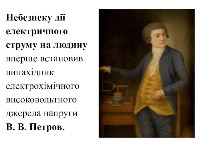 Небезпеку дії електричного струму на людину вперше встановив винахідник електрохімічного високовольтного джерела напруги В. В. Петров.