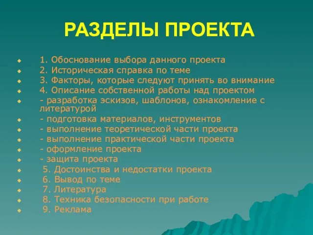 РАЗДЕЛЫ ПРОЕКТА 1. Обоснование выбора данного проекта 2. Историческая справка по теме 3.