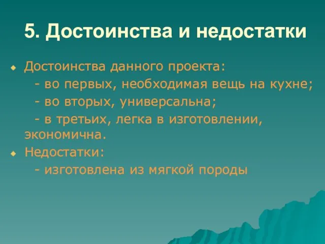 5. Достоинства и недостатки Достоинства данного проекта: - во первых, необходимая вещь на