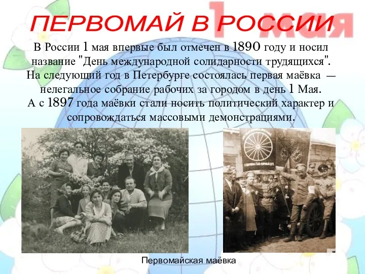 В России 1 мая впервые был отмечен в 1890 году