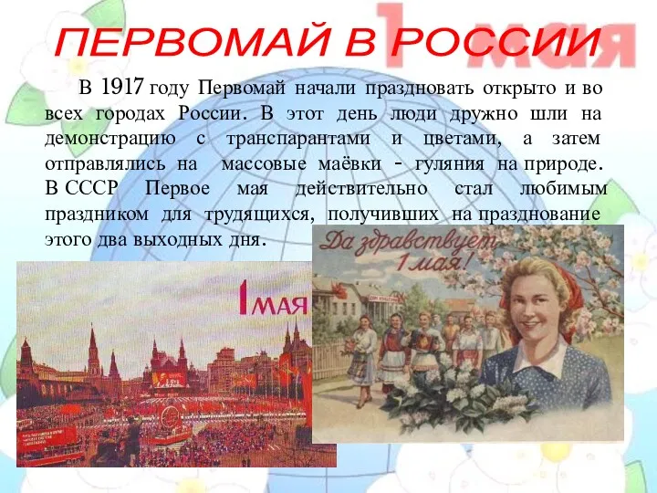 ПЕРВОМАЙ В РОССИИ В 1917 году Первомай начали праздновать открыто